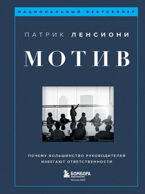 cover image of Мотив. Почему большинство руководителей избегают ответственности